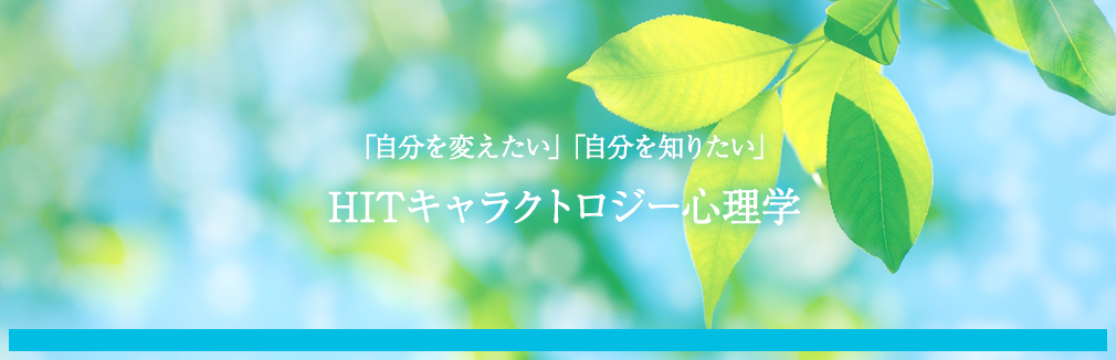 HITキャラクトロジー