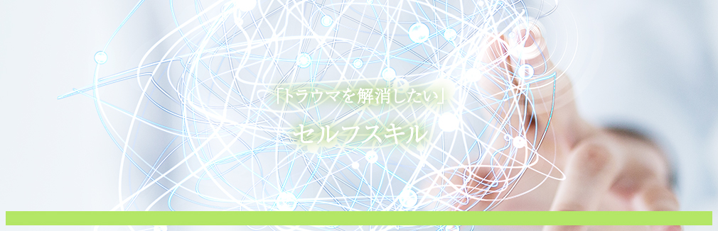 セルフスキル