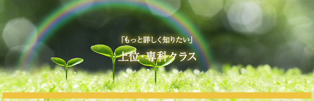 上位・専科クラス